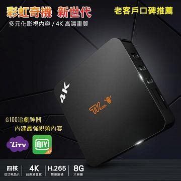 彩虹 奇 機 4k 四 核心 智慧 盒 uhd g100